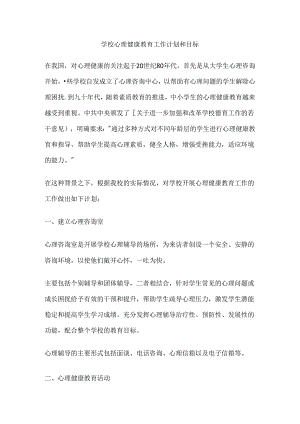 62.学校心理健康教育工作计划和目标.docx