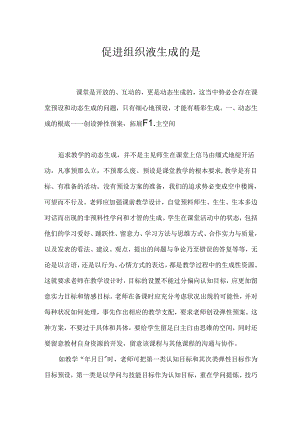 促进组织液生成的是.docx