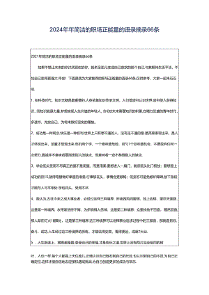 2024年年简洁的职场正能量的语录摘录66条.docx
