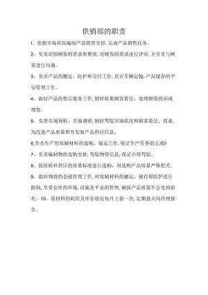 供销部职责.docx