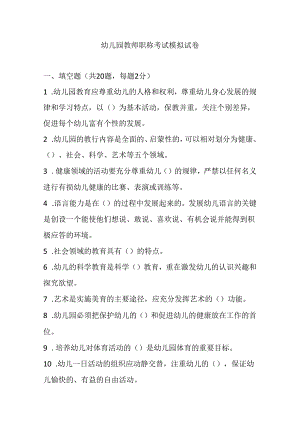 2024幼儿园教师职称考试模拟试卷及答案.docx