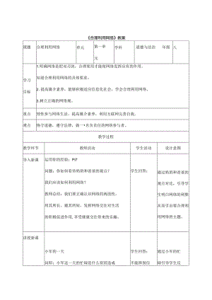 2024年秋初中八年级上册道德与法治教学设计1.2.2 合理利用网络.docx