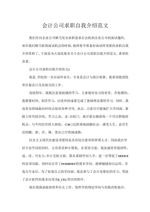会计公司求职自我介绍范文.docx