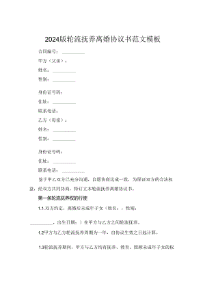 2024版轮流抚养离婚协议书范文模板.docx