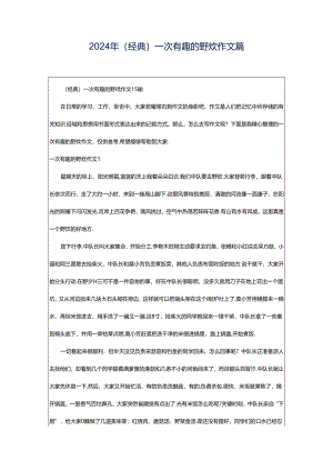 2024年（经典）一次有趣的野炊作文篇.docx