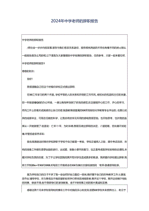 2024年中学老师的辞职报告.docx