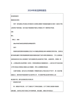 2024年保洁辞职报告.docx