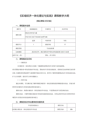 0323S02015-区域经济一体化理论与实践-2023版人才培养方案教学大纲.docx