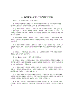 2021以国家安全教育为主题的征文范文5篇.docx