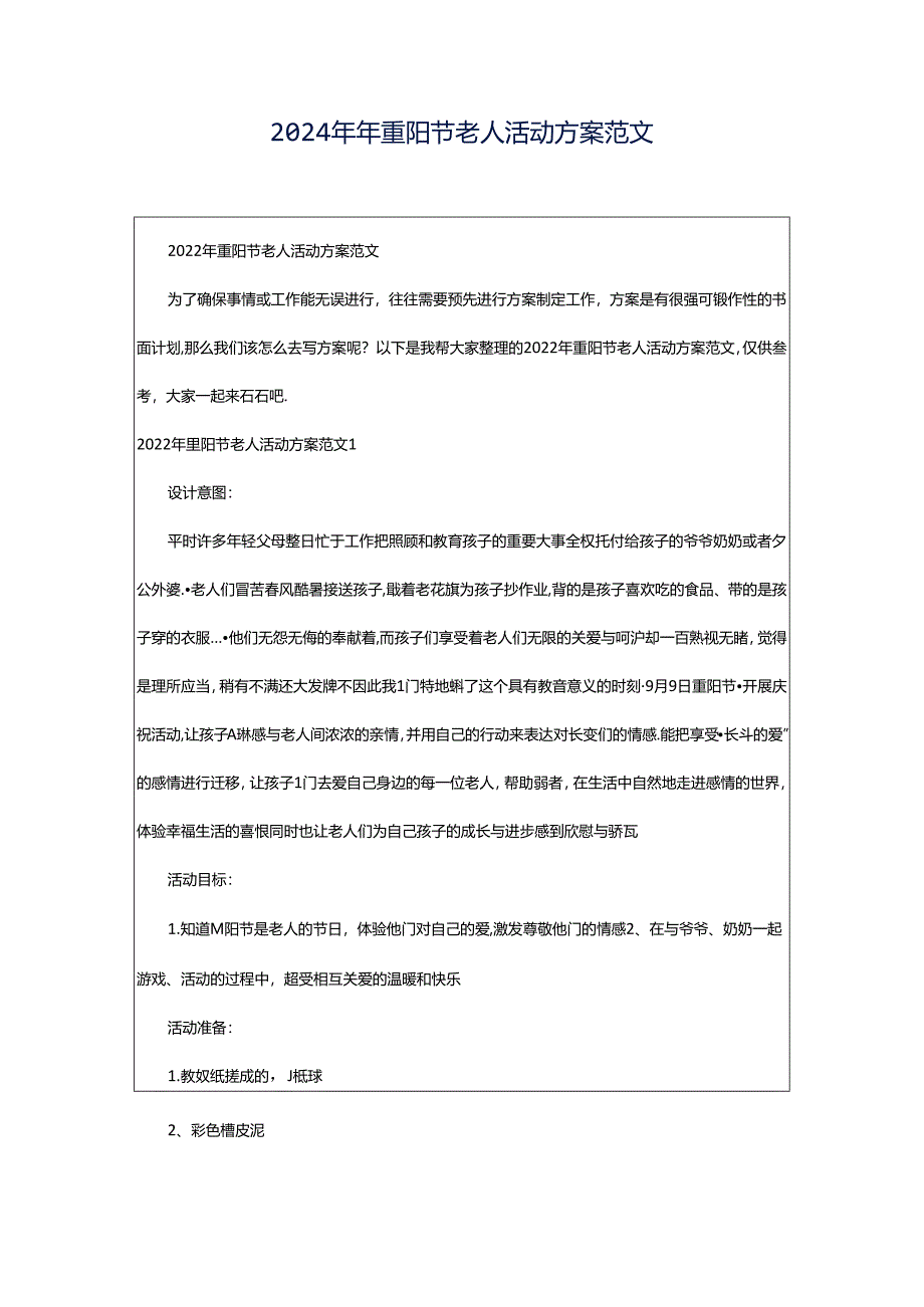 2024年年重阳节老人活动方案范文.docx_第1页