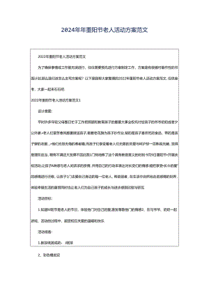 2024年年重阳节老人活动方案范文.docx