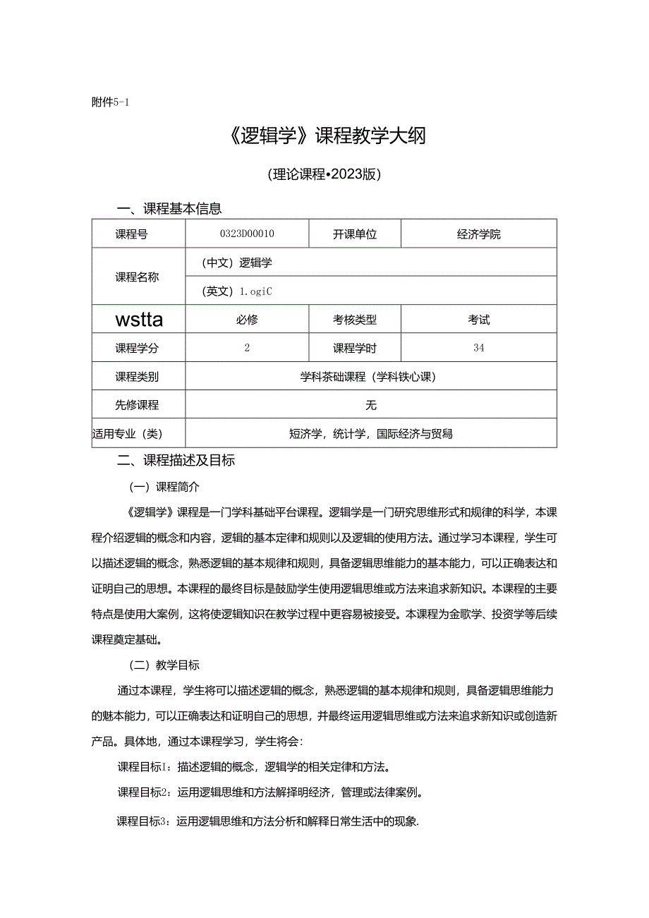 0323D00010-逻辑学-2023版本科专业人才培养方案教学大纲（理论课程）模板.docx_第1页