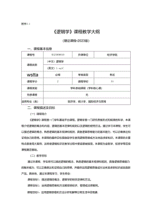 0323D00010-逻辑学-2023版本科专业人才培养方案教学大纲（理论课程）模板.docx