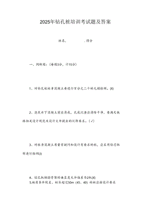 2025年钻孔桩培训考试题及答案.docx