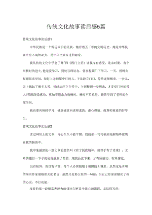 传统文化故事读后感5篇.docx