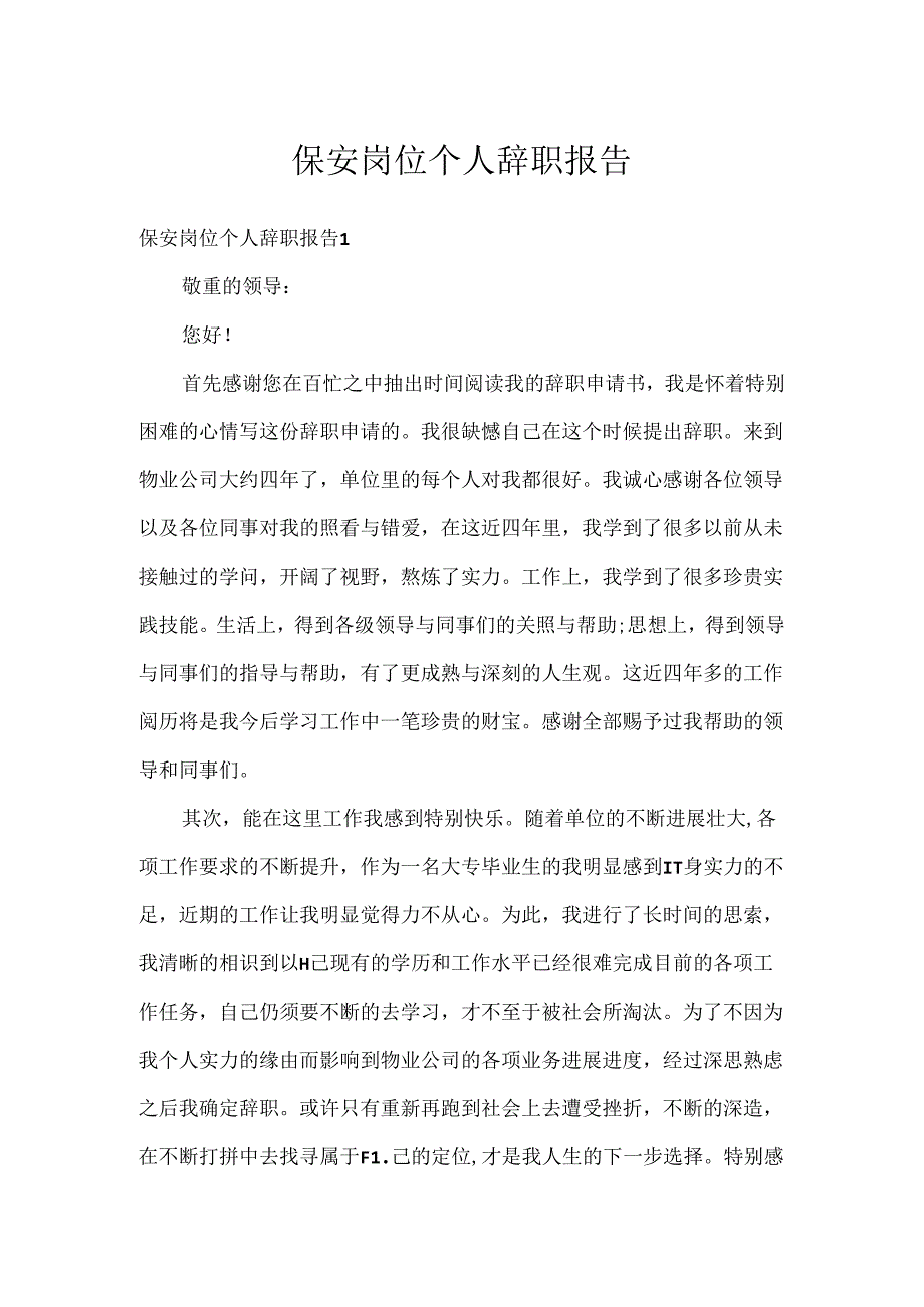 保安岗位个人辞职报告.docx_第1页