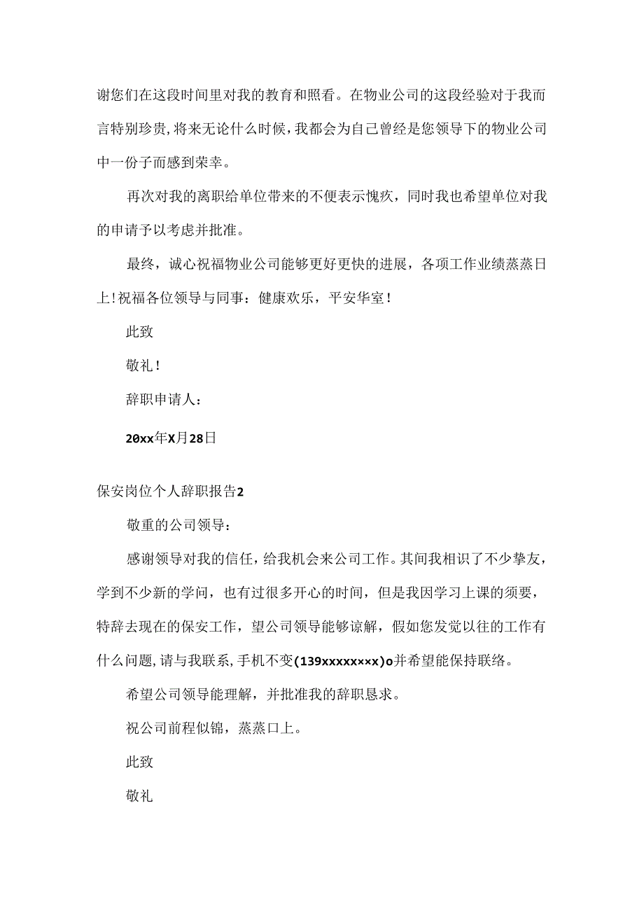 保安岗位个人辞职报告.docx_第2页