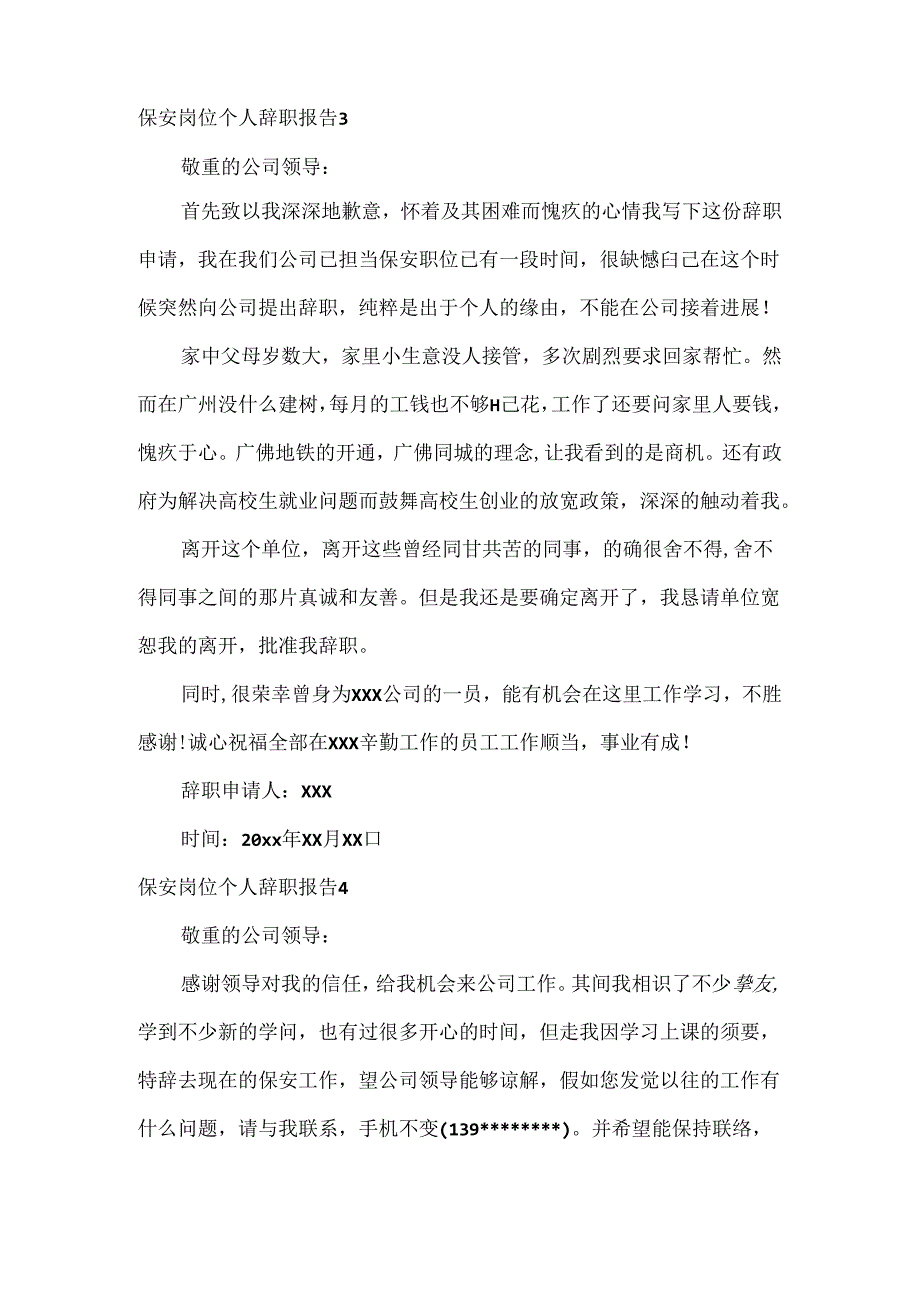 保安岗位个人辞职报告.docx_第3页