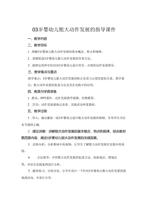 03岁婴幼儿粗大动作发展的指导课件.docx
