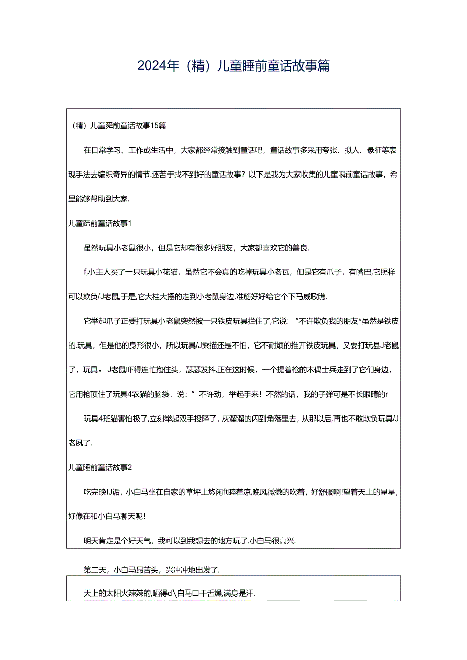 2024年（精）儿童睡前童话故事篇.docx_第1页