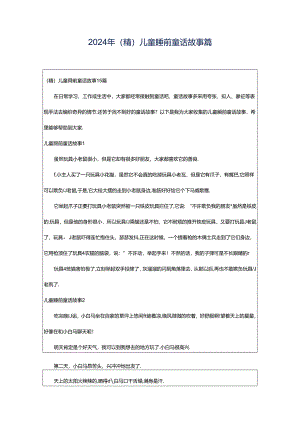 2024年（精）儿童睡前童话故事篇.docx