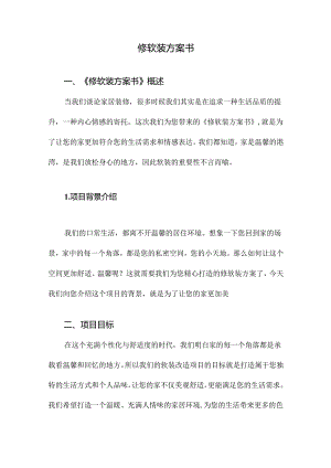 修软装方案书.docx