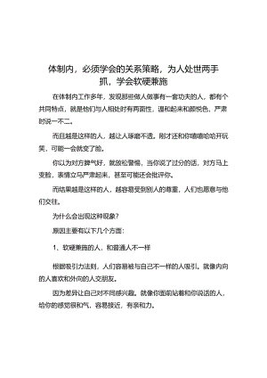 体制内必须学会的关系策略为人处世两手抓学会软硬兼施&体制内出现这四种行为说明领导不想提拔你别还傻傻为他卖命.docx