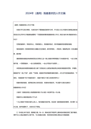 2024年（通用）我最喜欢的人作文篇.docx