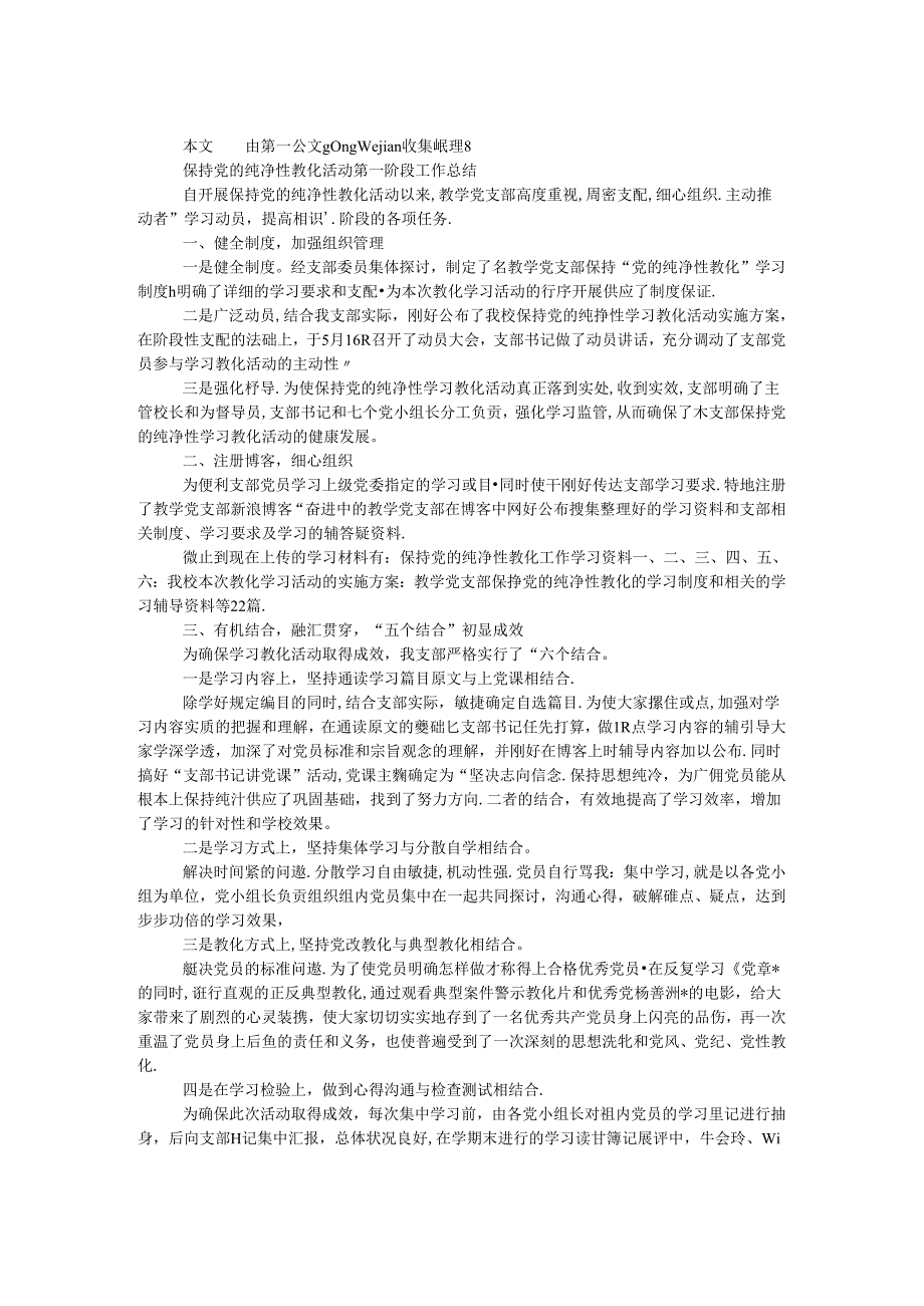 保持党的纯洁性教育活动第一阶段工作总结.docx_第1页