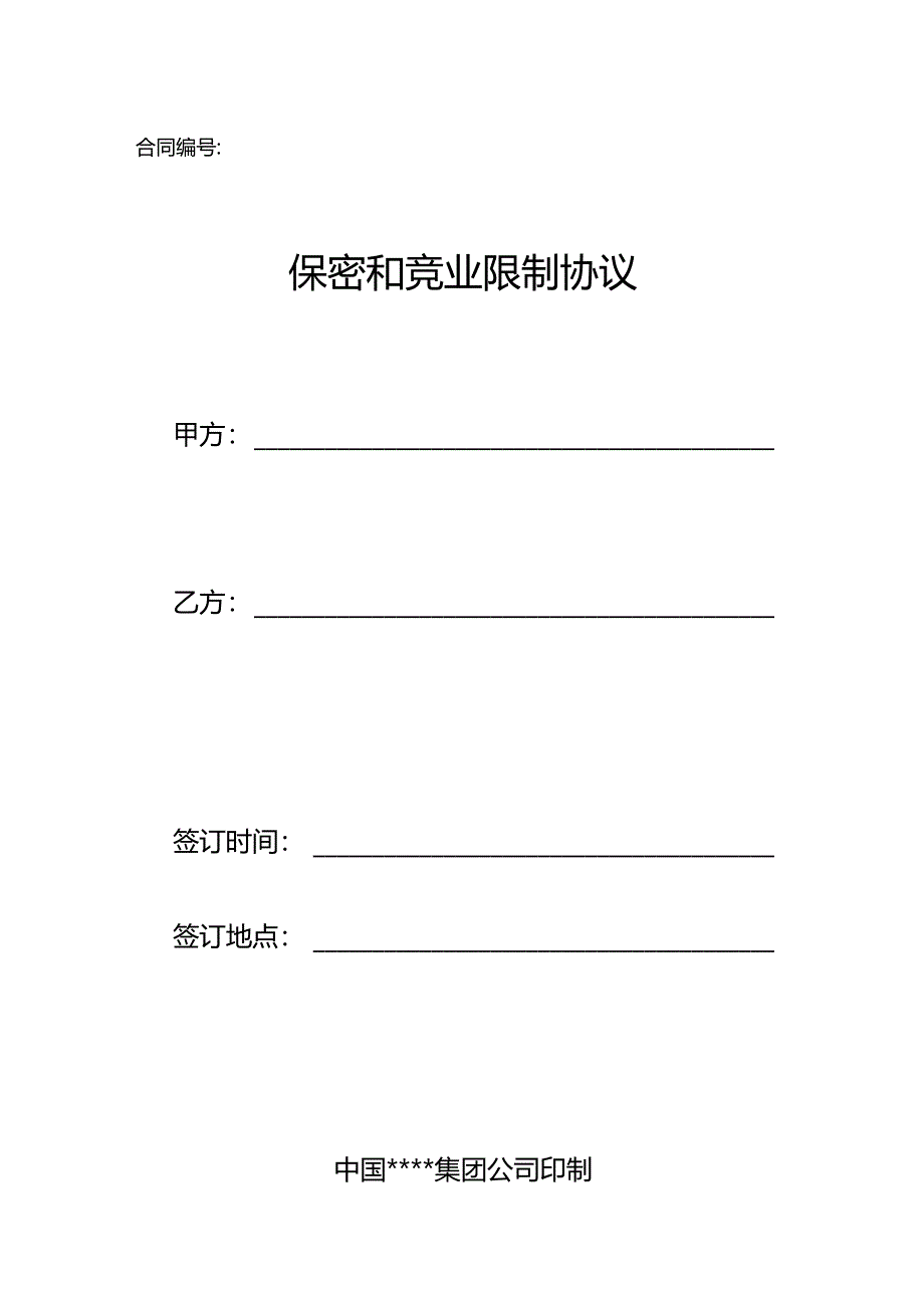 保密和竞业限制协议.docx_第1页