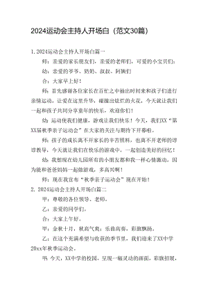 2024运动会主持人开场白（范文30篇）.docx