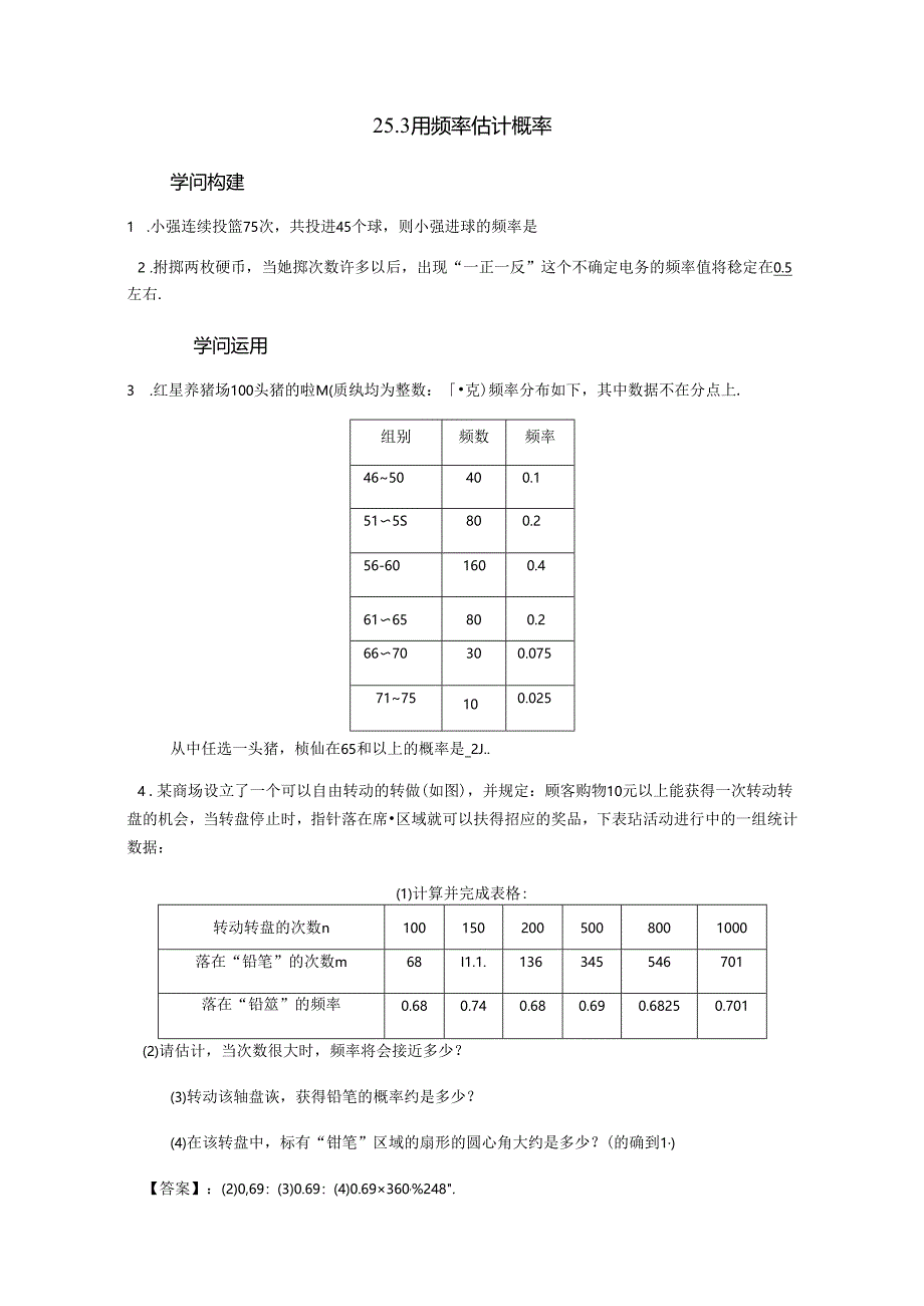人教版九年级上册第25章概率初步25.3 用频率估计概率学案.docx_第1页