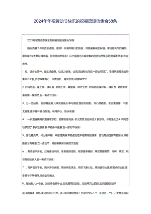 2024年年祝劳动节快乐的祝福语短信集合58条.docx