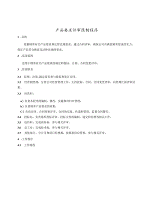 产品要求评审控制程序.docx