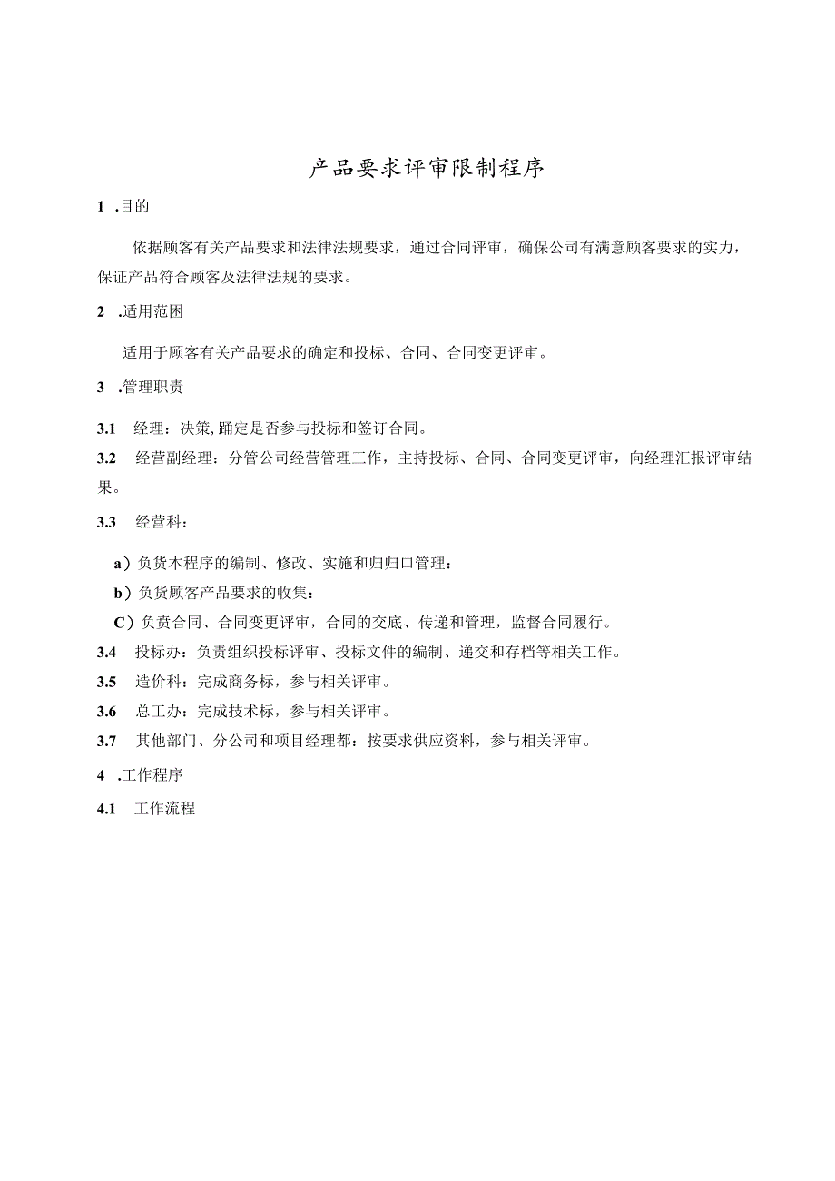 产品要求评审控制程序.docx_第1页