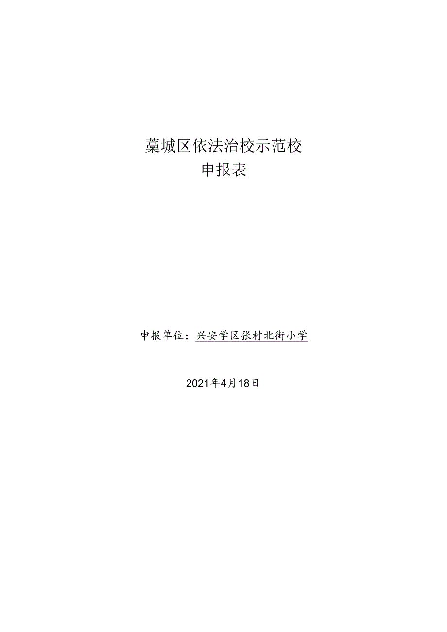 依法治校示范校申请表.docx_第1页