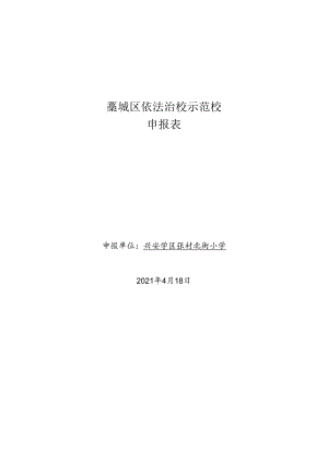 依法治校示范校申请表.docx