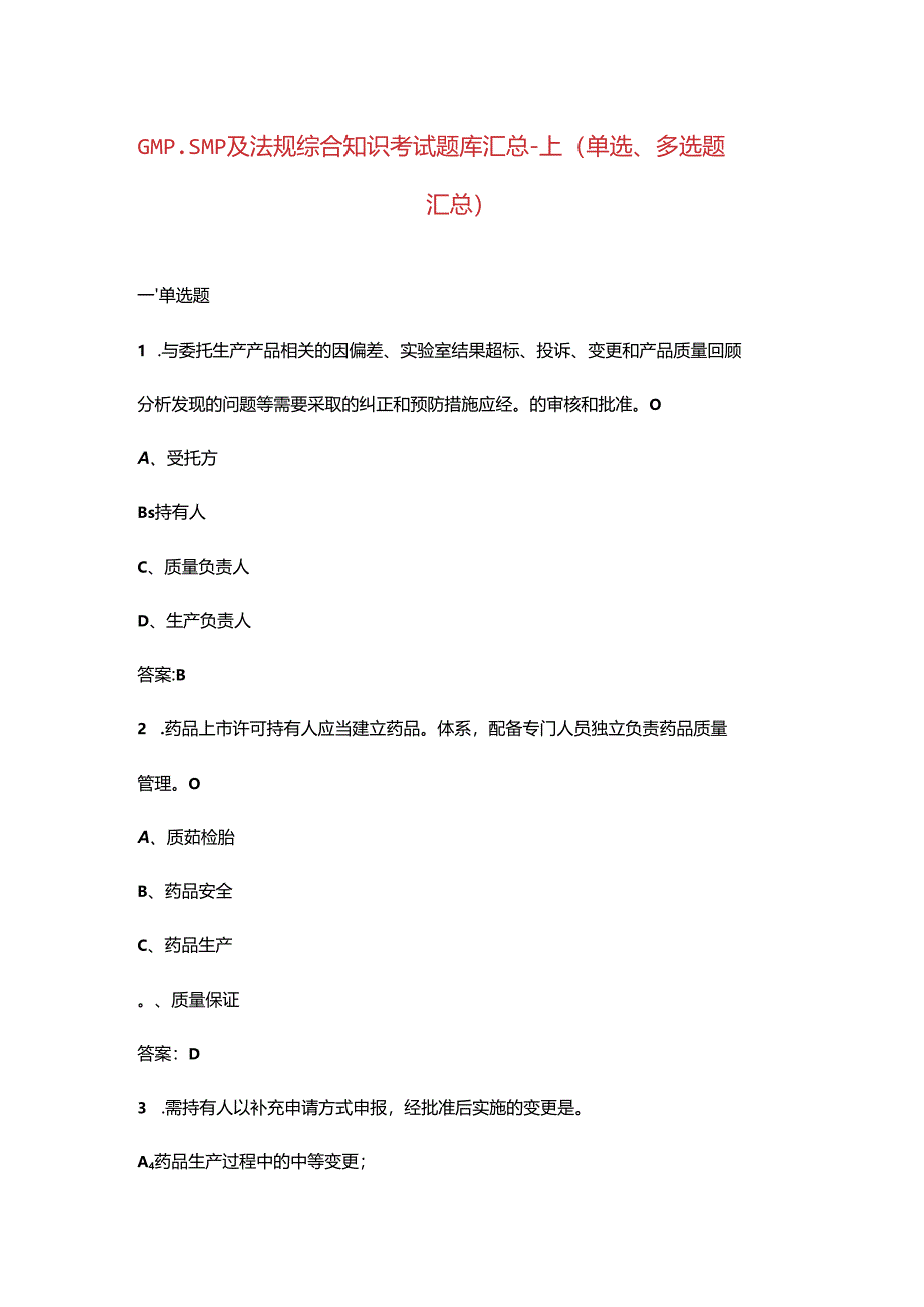 GMP、SMP及法规综合知识考试题库汇总-上（单选、多选题汇总）.docx_第1页