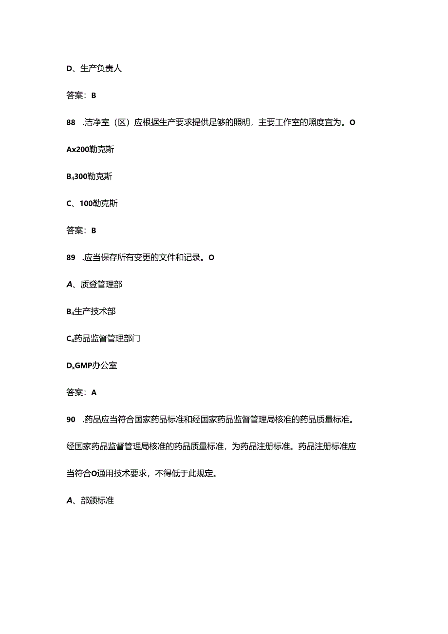GMP、SMP及法规综合知识考试题库汇总-上（单选、多选题汇总）.docx_第3页