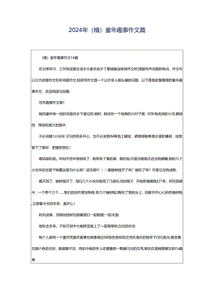 2024年（精）童年趣事作文篇.docx