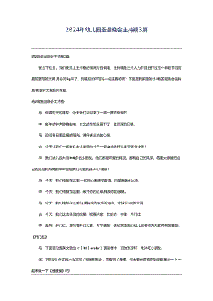 2024年幼儿园圣诞晚会主持稿3篇.docx