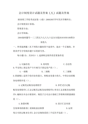 会计制度设计试题及答案(A)试题及答案.docx
