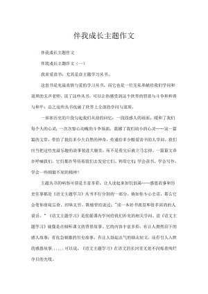 伴我成长主题作文.docx