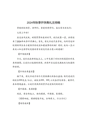 主持词：2024年秋季开学典礼.docx