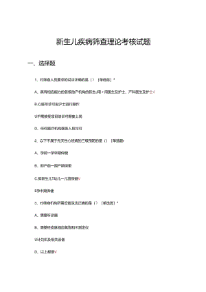 2024年新生儿疾病筛查理论考核试题及答案.docx