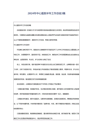 2024年中心医院半年工作总结3篇.docx