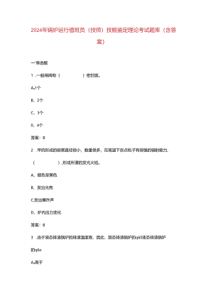 2024年锅炉运行值班员（技师）技能鉴定理论考试题库（含答案）.docx