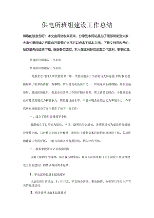 供电所班组建设工作总结.docx