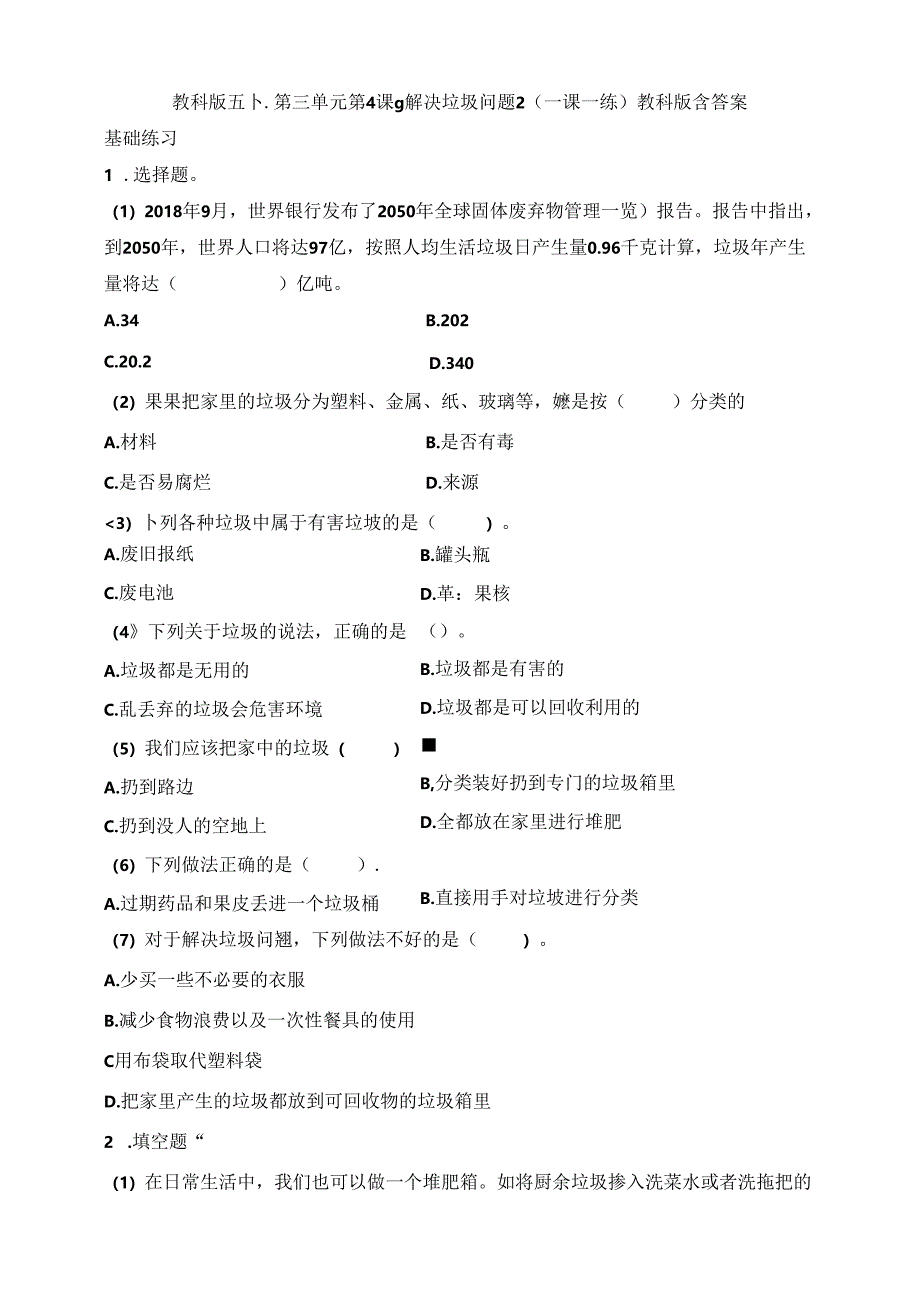 五下第三单元第4课《解决垃圾问题》（一课一练）教科版（含答案）.docx_第1页