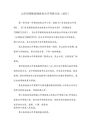 云浮市国税系统政务公开考核办法(试行)范文.docx